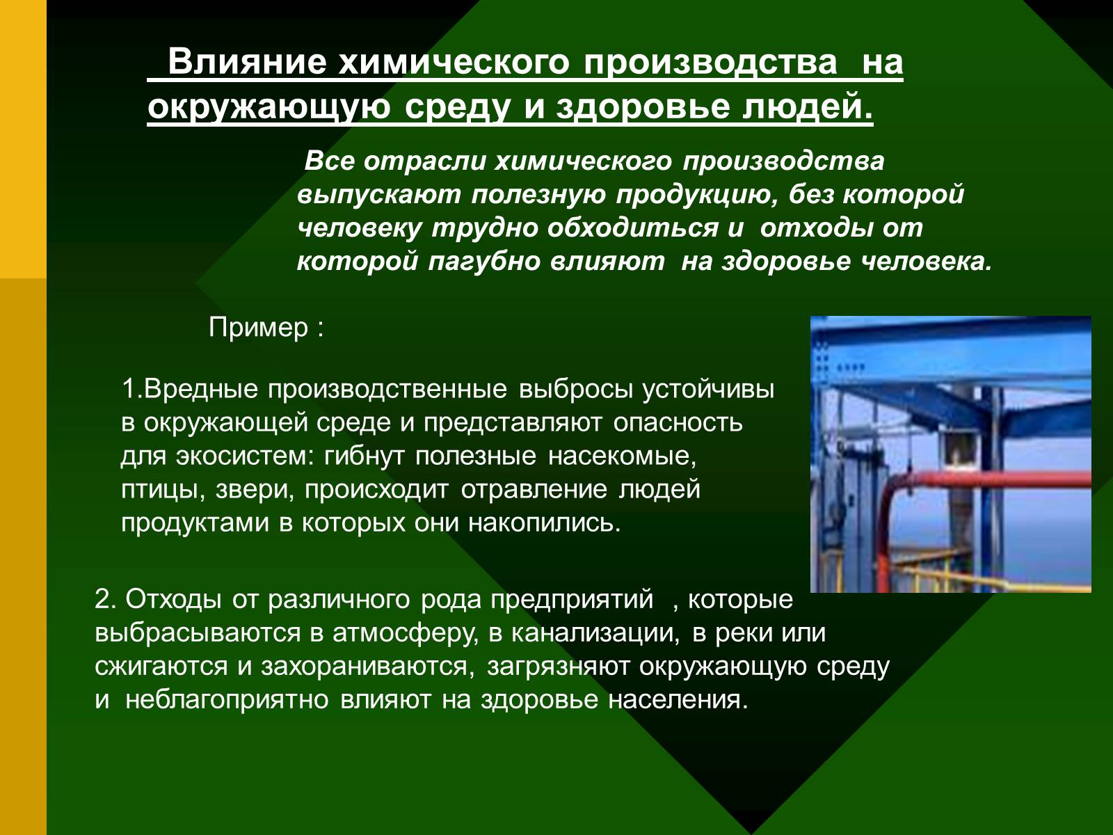 Презентація на тему «Химия и производство» (варіант 2) - Слайд #12 Презентація на тему «Химия и производство» (варіант 2) - Слайд #12