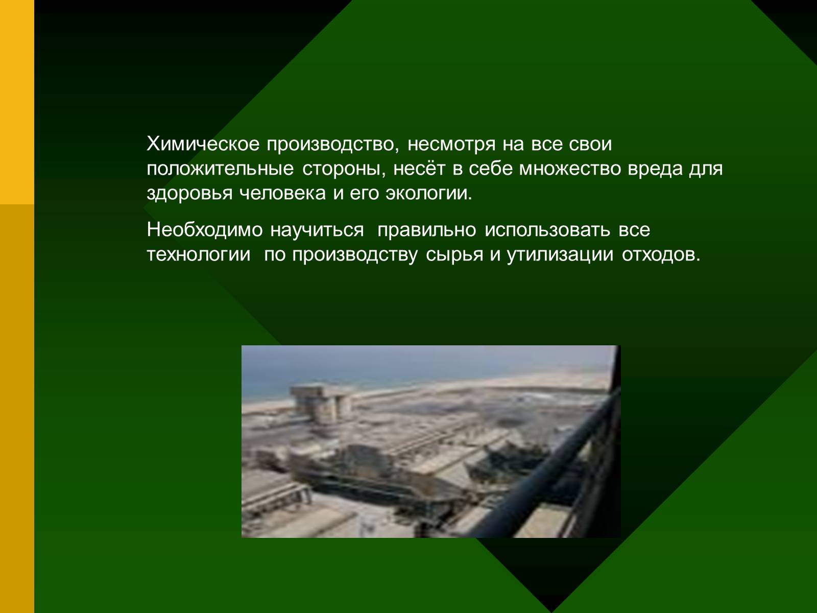 Презентація на тему «Химия и производство» (варіант 2) - Слайд #14 Презентація на тему «Химия и производство» (варіант 2) - Слайд #14