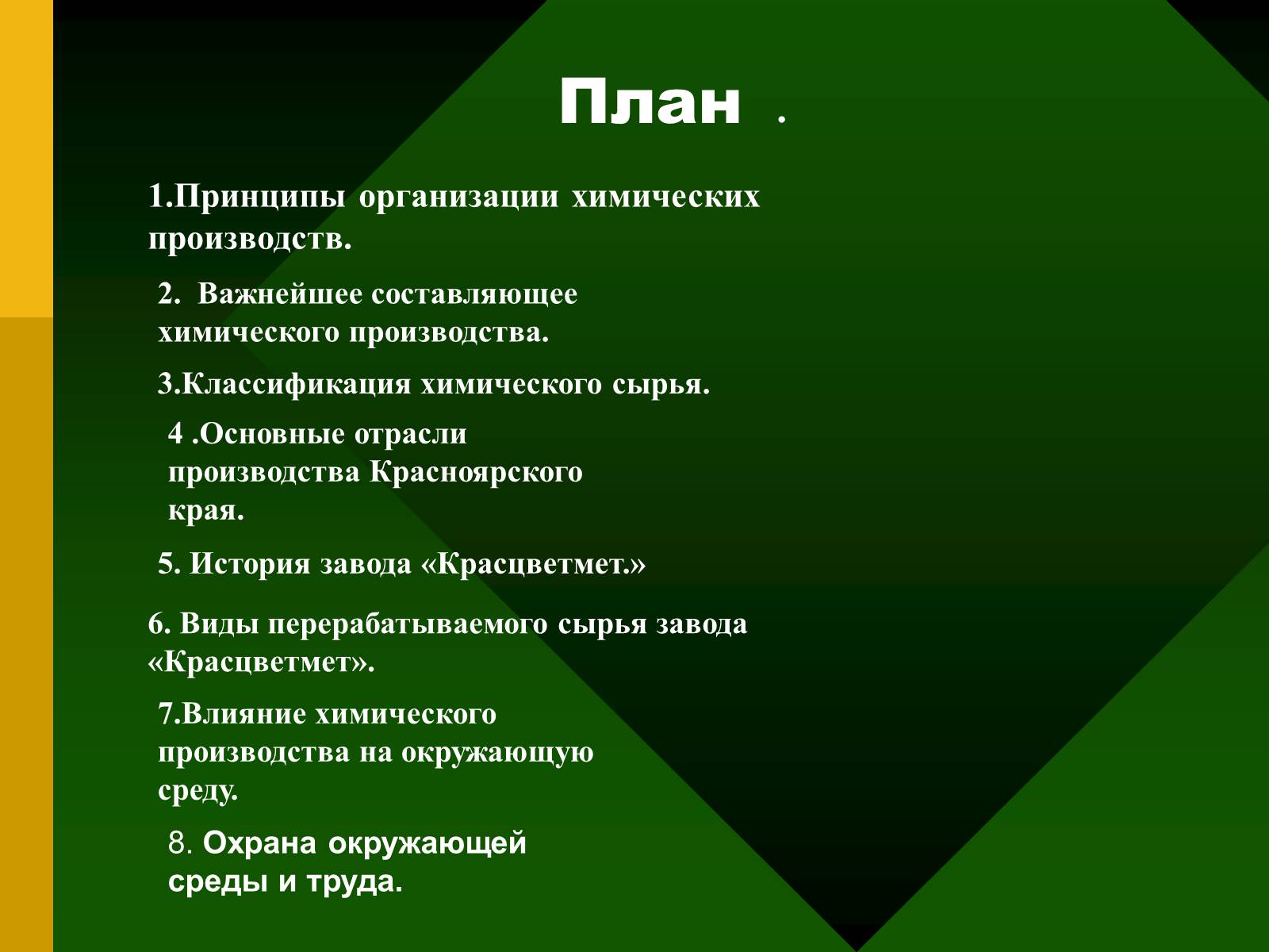Презентація на тему «Химия и производство» (варіант 2) - Слайд #2 Презентація на тему «Химия и производство» (варіант 2) - Слайд #2