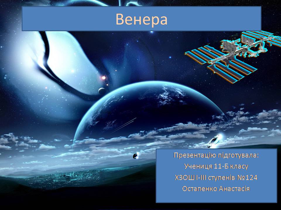 Презентація на тему «Венера» (варіант 28) - Слайд #1 Презентація на тему «Венера» (варіант 28) - Слайд #1