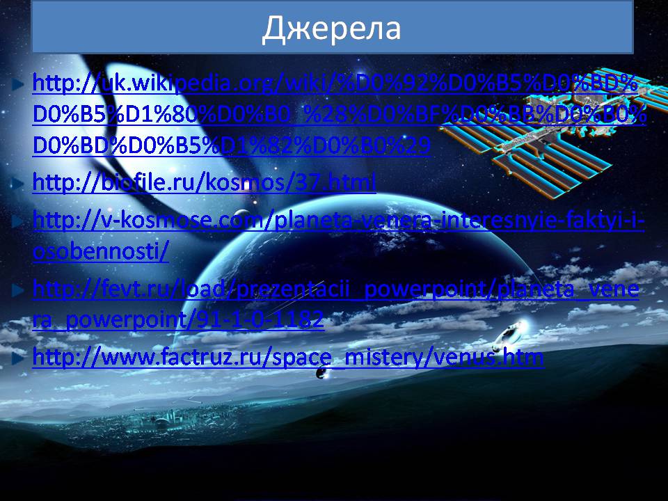 Презентація на тему «Венера» (варіант 28) - Слайд #12 Презентація на тему «Венера» (варіант 28) - Слайд #12