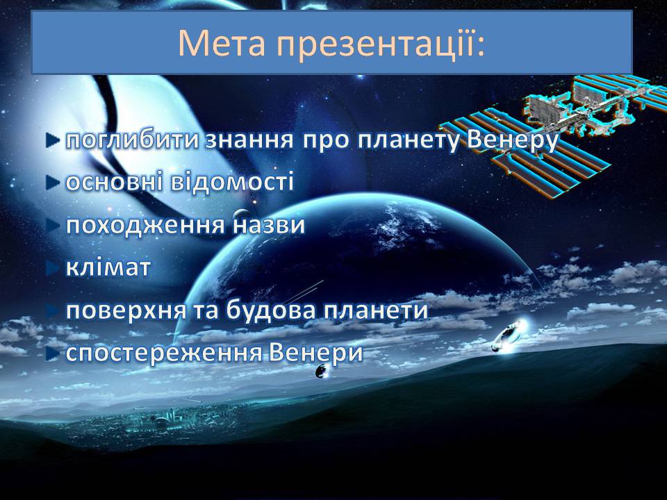 Презентація на тему «Венера» (варіант 28) - Слайд #2 Презентація на тему «Венера» (варіант 28) - Слайд #2