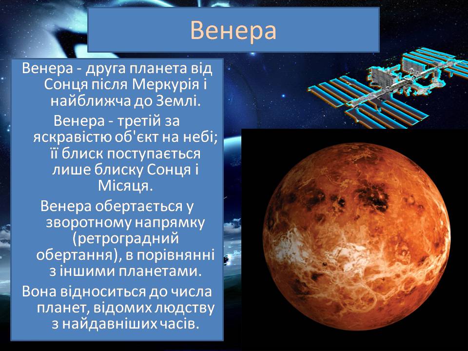 Презентація на тему «Венера» (варіант 28) - Слайд #3 Презентація на тему «Венера» (варіант 28) - Слайд #3