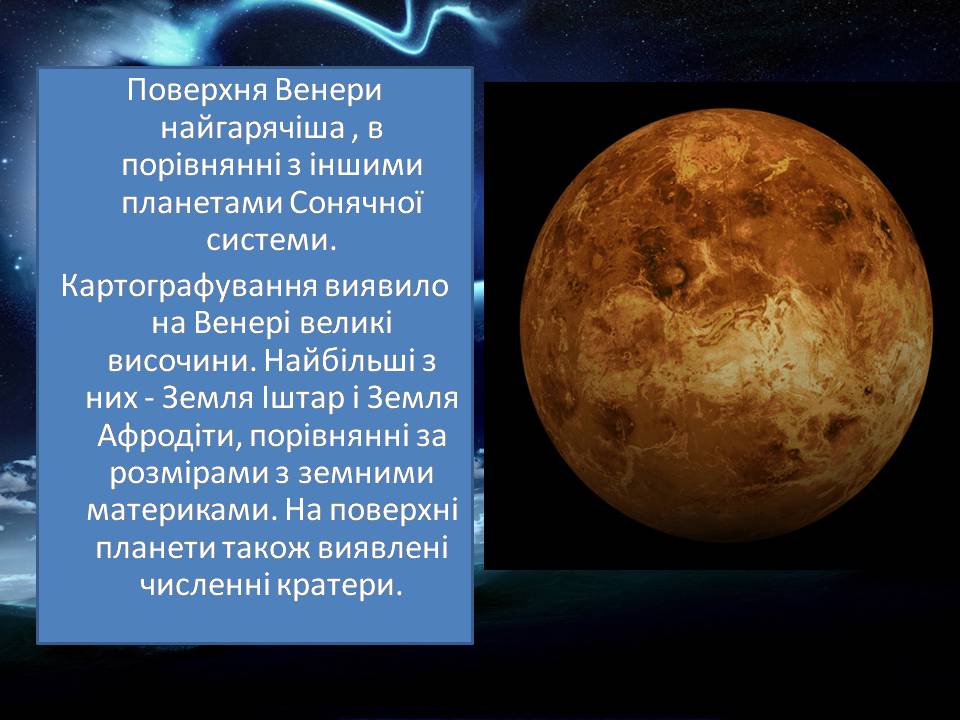 Презентація на тему «Венера» (варіант 28) - Слайд #9 Презентація на тему «Венера» (варіант 28) - Слайд #9