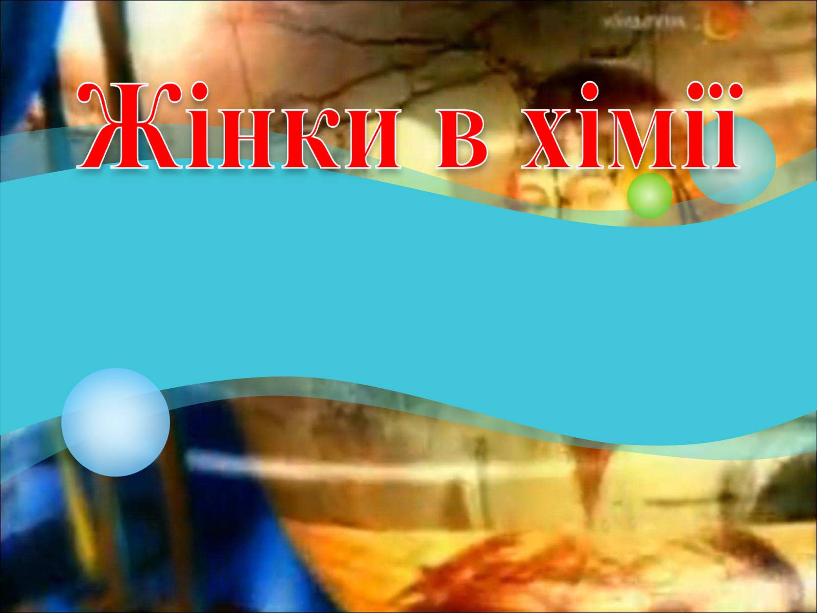 Презентація на тему «Жінки в хімії» - Слайд #1 Презентація на тему «Жінки в хімії» - Слайд #1