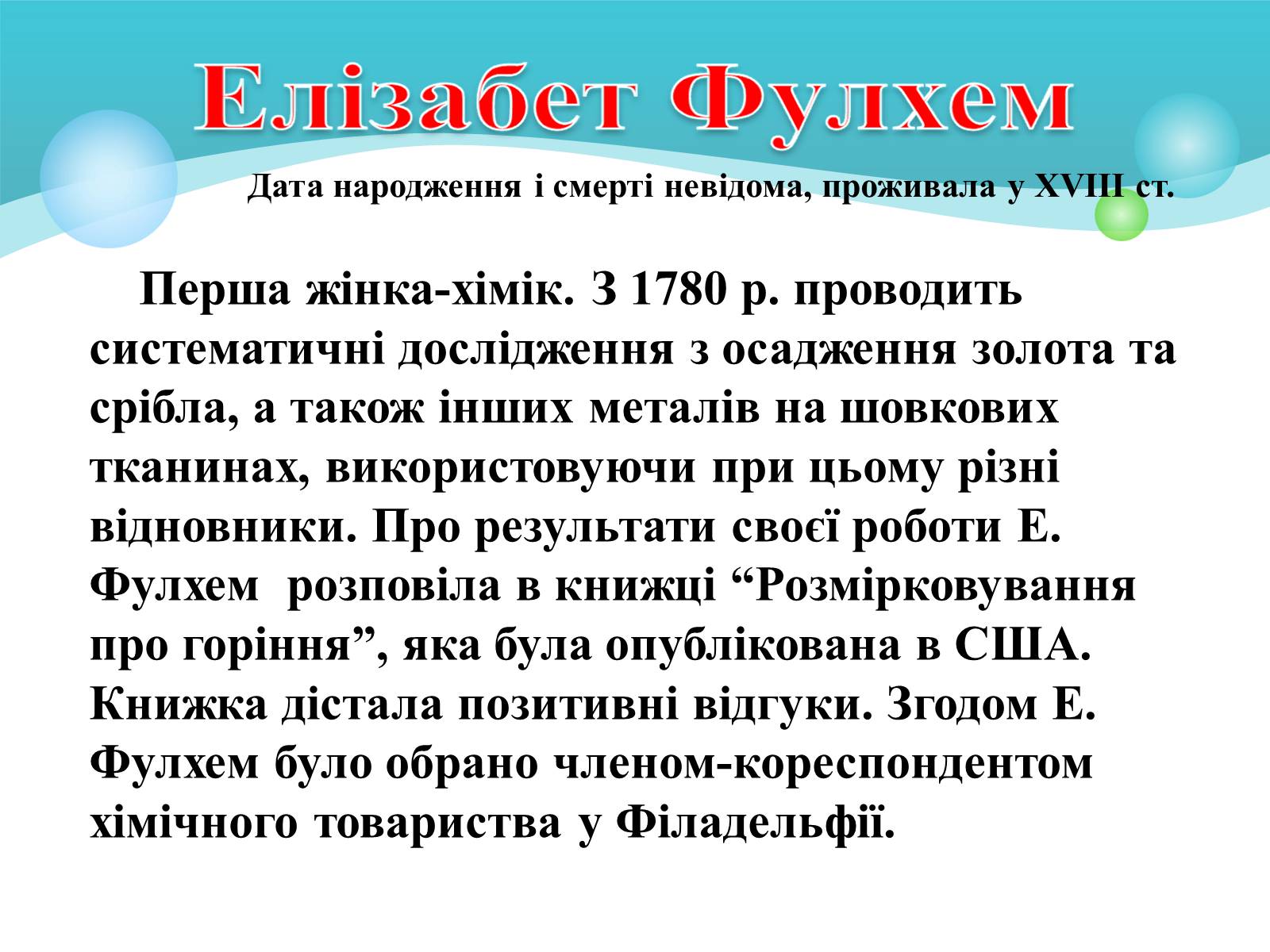 Презентація на тему «Жінки в хімії» - Слайд #2 Презентація на тему «Жінки в хімії» - Слайд #2