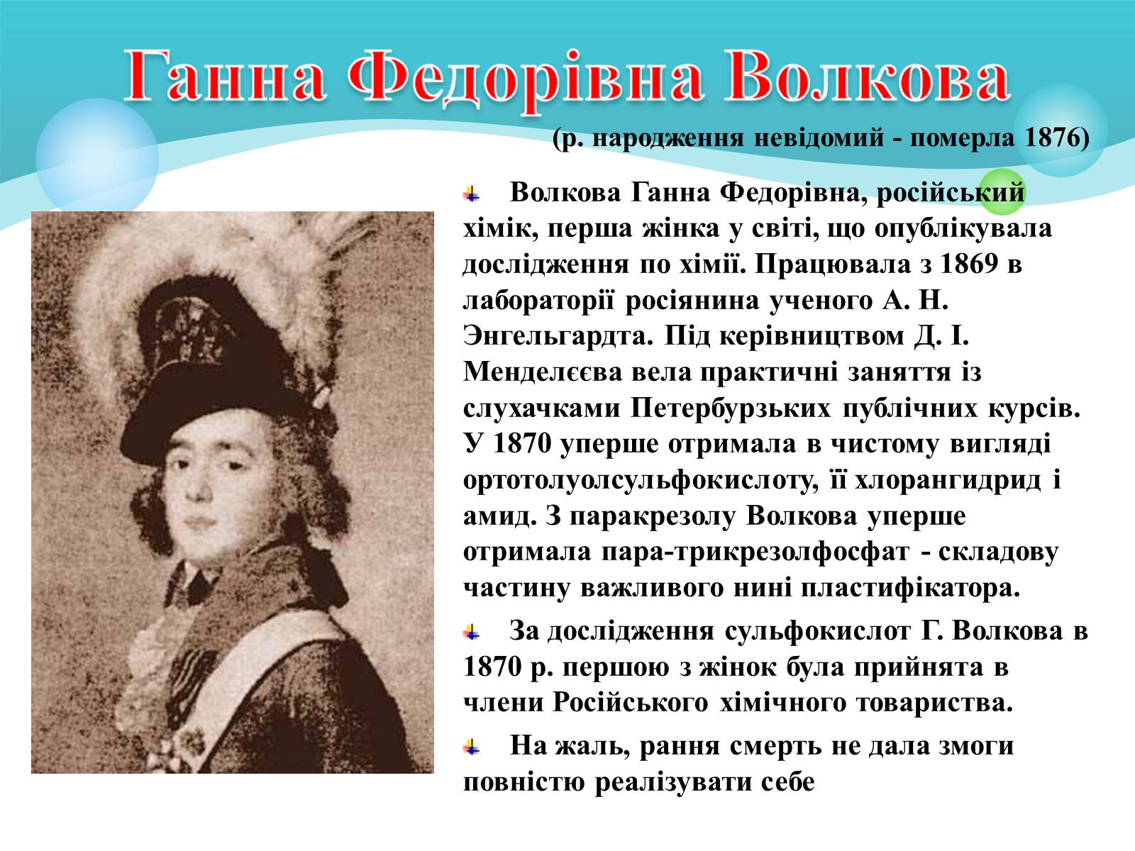Презентація на тему «Жінки в хімії» - Слайд #4 Презентація на тему «Жінки в хімії» - Слайд #4
