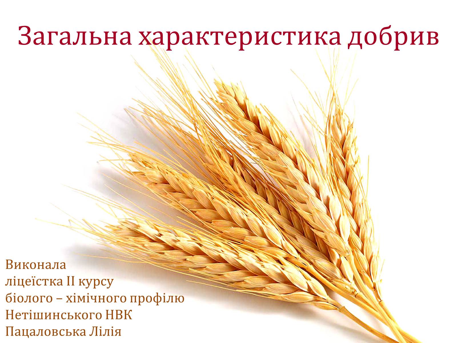 Презентація на тему «Загальна характеристика добрив» - Слайд #1 Презентація на тему «Загальна характеристика добрив» - Слайд #1