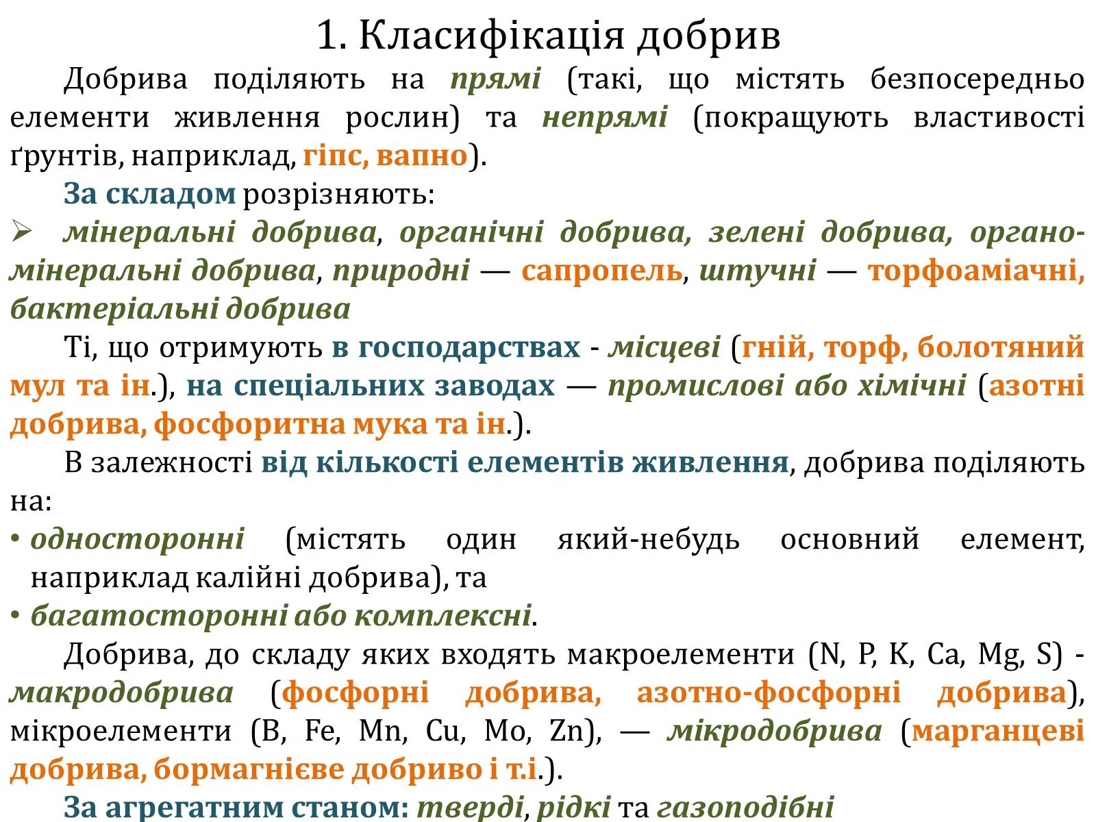 Презентація на тему «Загальна характеристика добрив» - Слайд #3 Презентація на тему «Загальна характеристика добрив» - Слайд #3