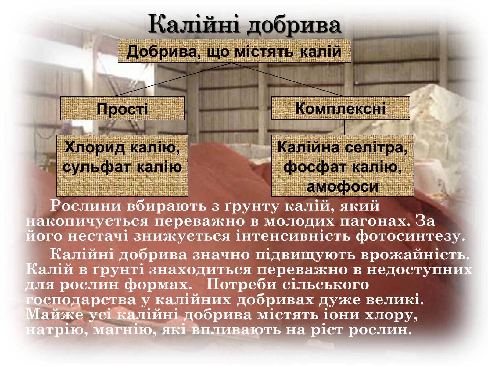 Презентація на тему «Загальна характеристика добрив» - Слайд #8 Презентація на тему «Загальна характеристика добрив» - Слайд #8