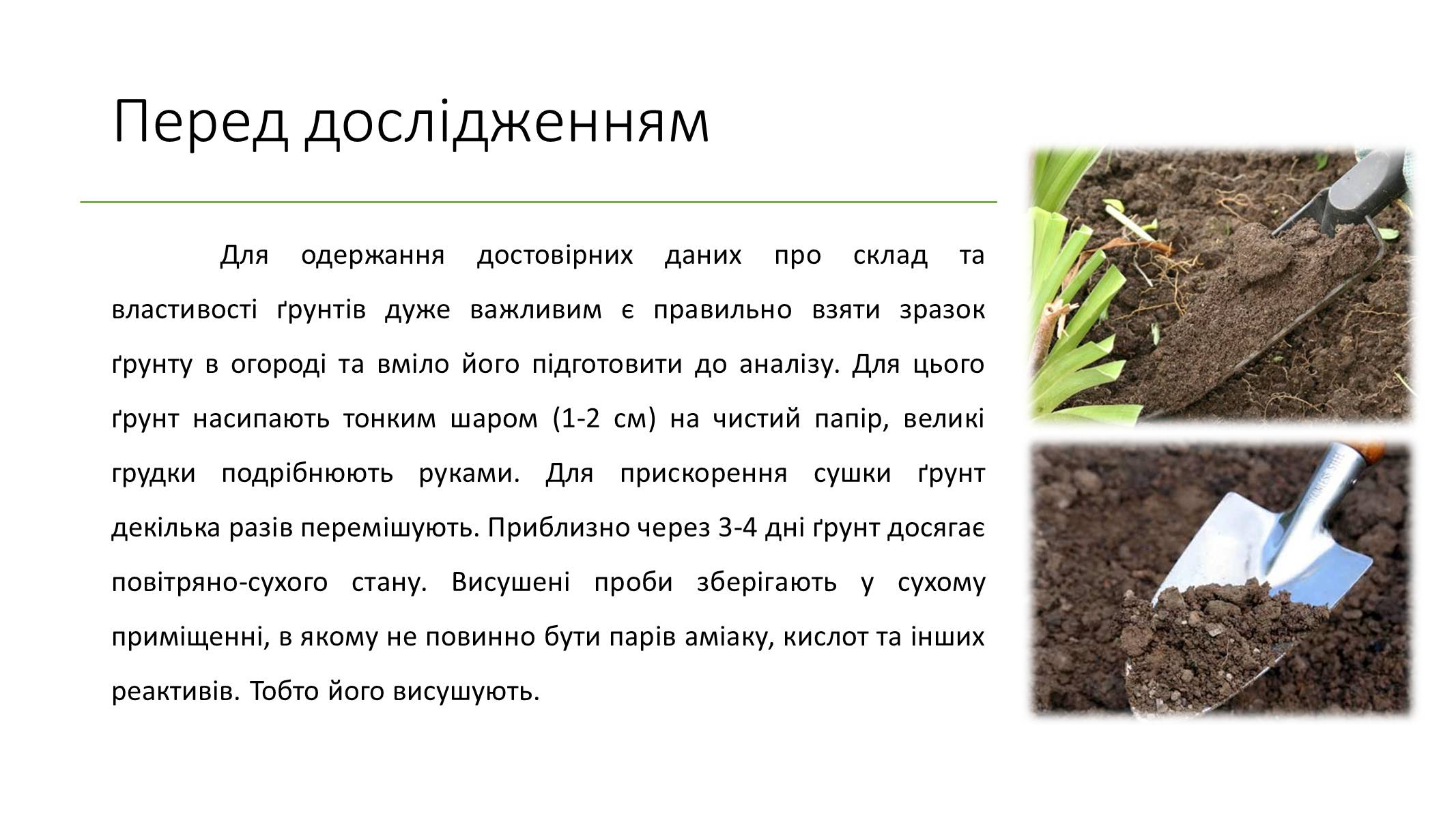 Презентація на тему «Методи визначення хімічного складу ґрунту» - Слайд #3 Презентація на тему «Методи визначення хімічного складу ґрунту» - Слайд #3