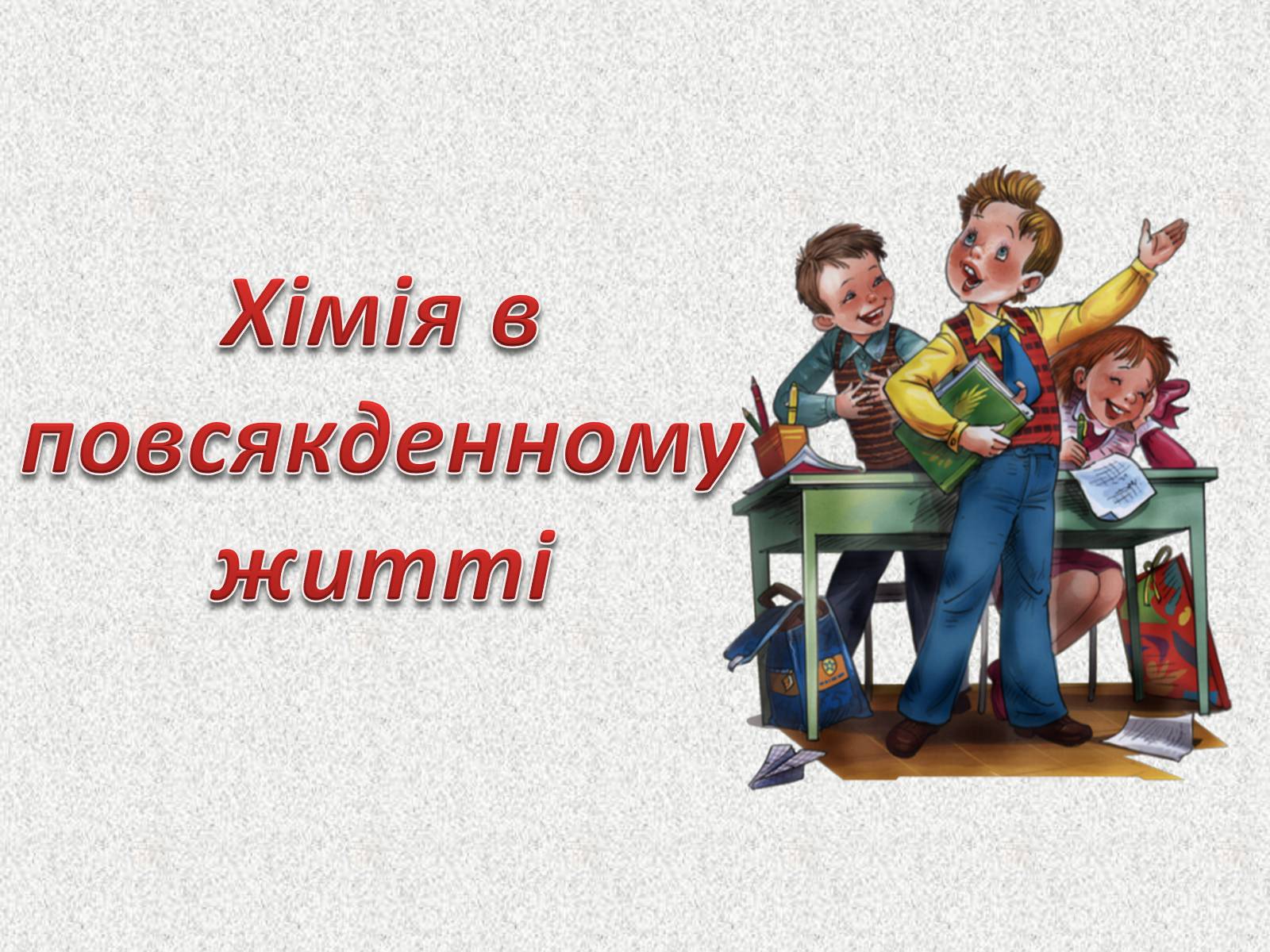 Презентація на тему «Хімія в повсякденному житті» - Слайд #1 Презентація на тему «Хімія в повсякденному житті» - Слайд #1