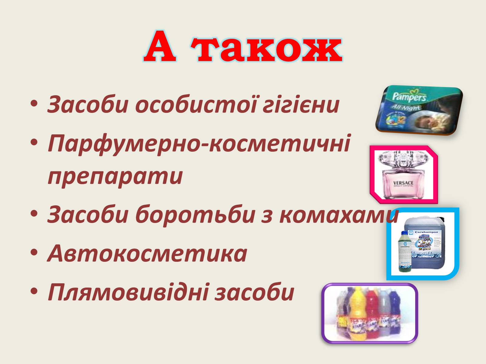 Презентація на тему «Хімія в повсякденному житті» - Слайд #11 Презентація на тему «Хімія в повсякденному житті» - Слайд #11