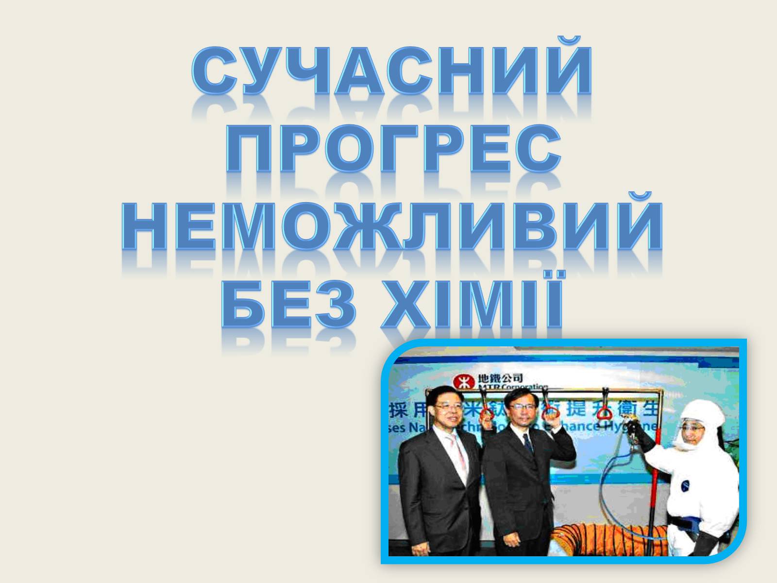 Презентація на тему «Хімія в повсякденному житті» - Слайд #12 Презентація на тему «Хімія в повсякденному житті» - Слайд #12