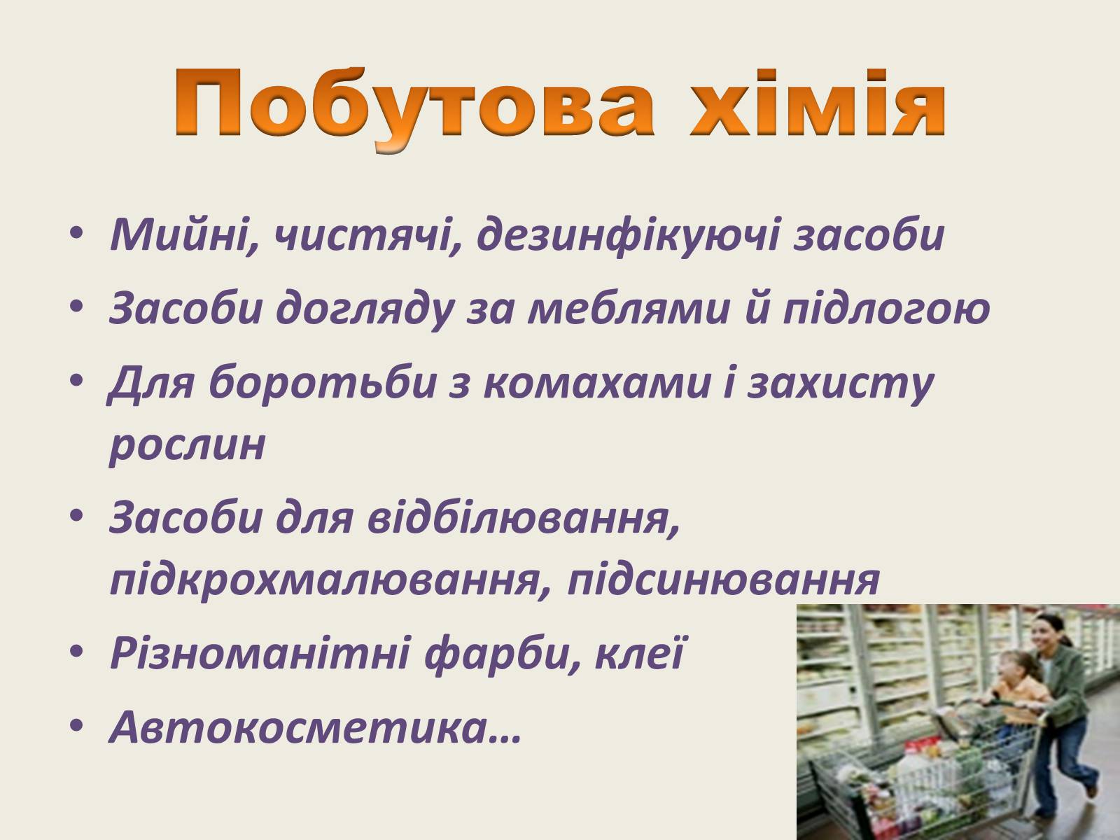 Презентація на тему «Хімія в повсякденному житті» - Слайд #2 Презентація на тему «Хімія в повсякденному житті» - Слайд #2