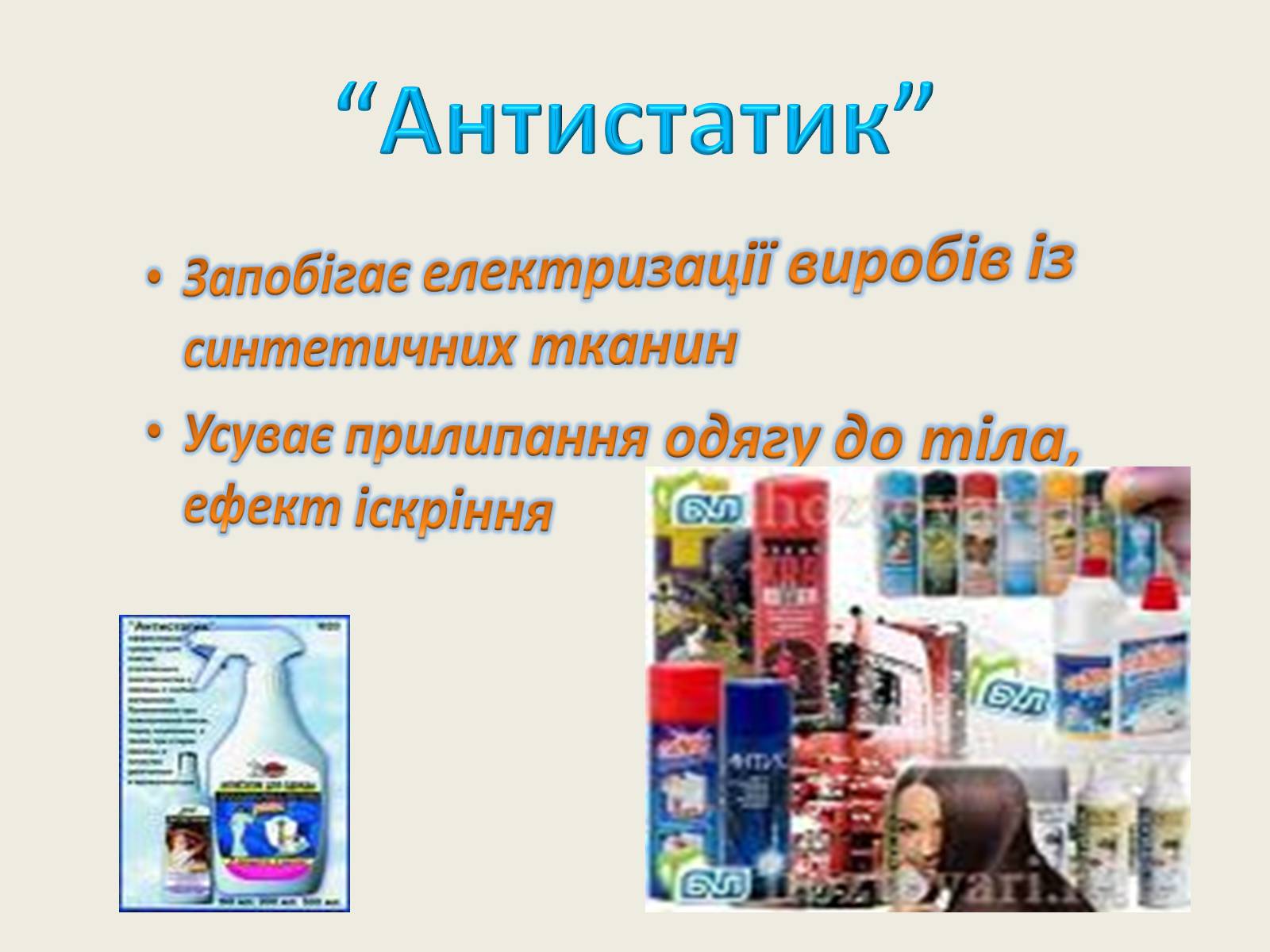 Презентація на тему «Хімія в повсякденному житті» - Слайд #8 Презентація на тему «Хімія в повсякденному житті» - Слайд #8