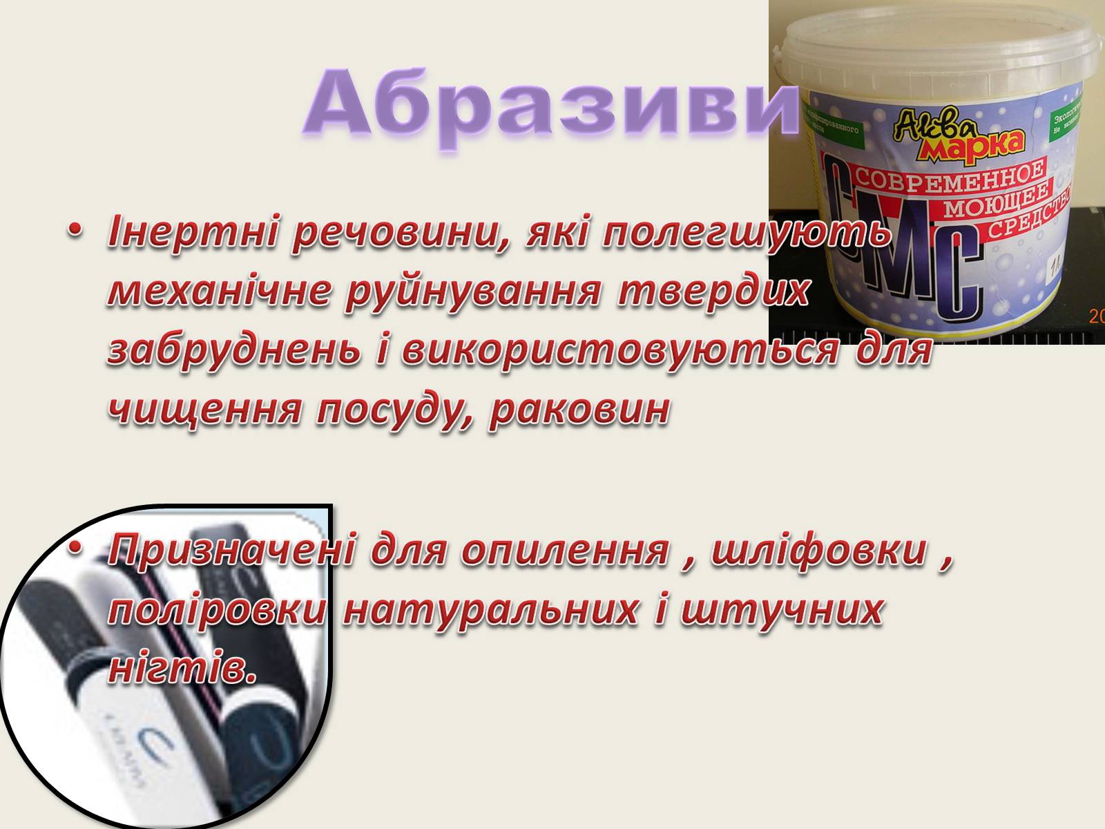 Презентація на тему «Хімія в повсякденному житті» - Слайд #9 Презентація на тему «Хімія в повсякденному житті» - Слайд #9