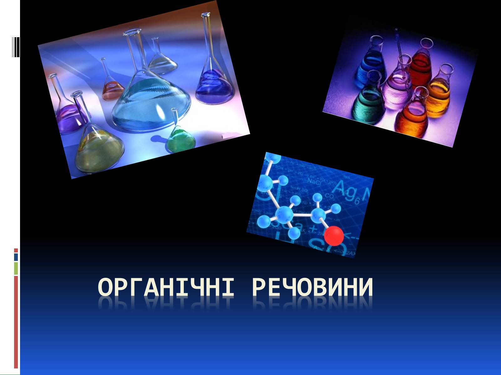 Презентація на тему «Органічні речовини» (варіант 2) - Слайд #1 Презентація на тему «Органічні речовини» (варіант 2) - Слайд #1