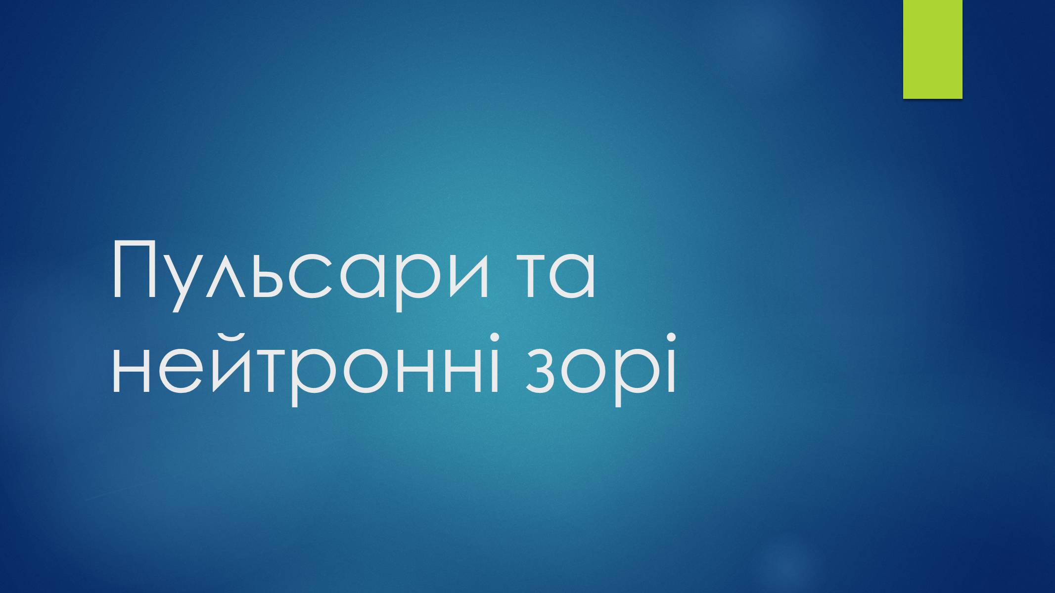 Презентація на тему «Пульсари та нейтронні зорі» - Слайд #1