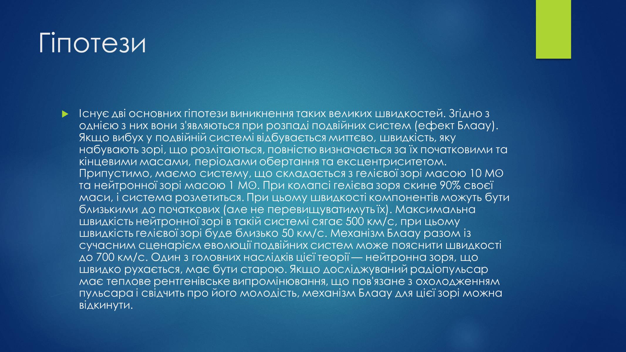 Презентація на тему «Пульсари та нейтронні зорі» - Слайд #10