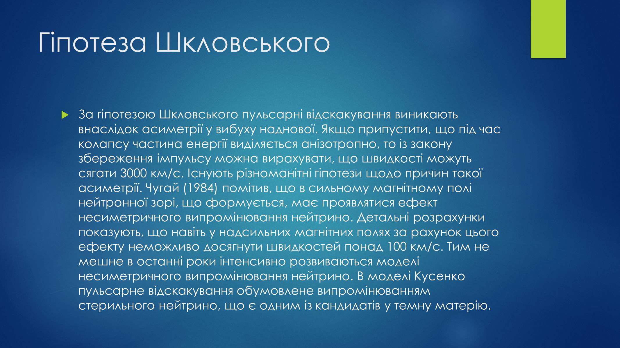 Презентація на тему «Пульсари та нейтронні зорі» - Слайд #11