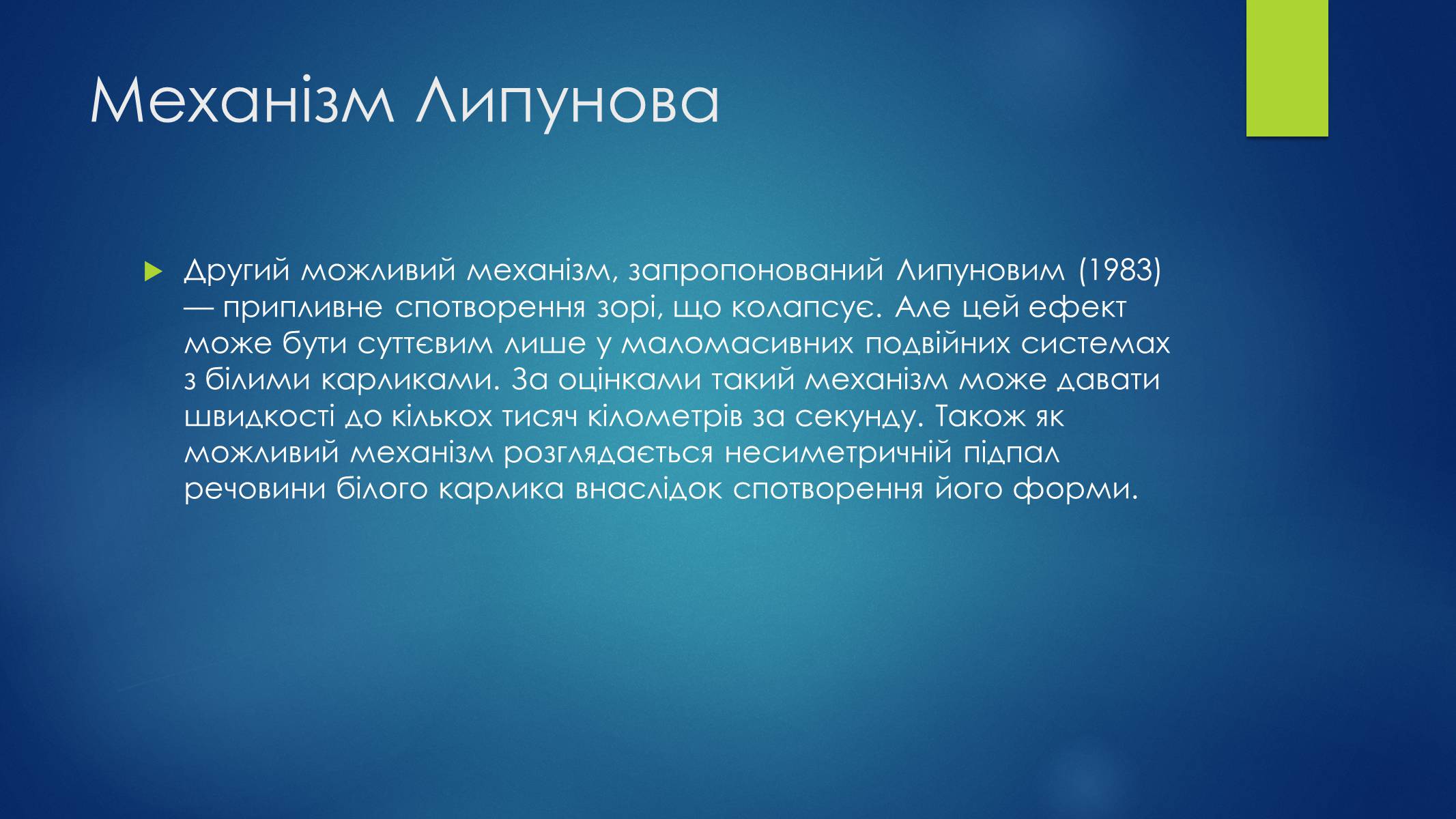 Презентація на тему «Пульсари та нейтронні зорі» - Слайд #12