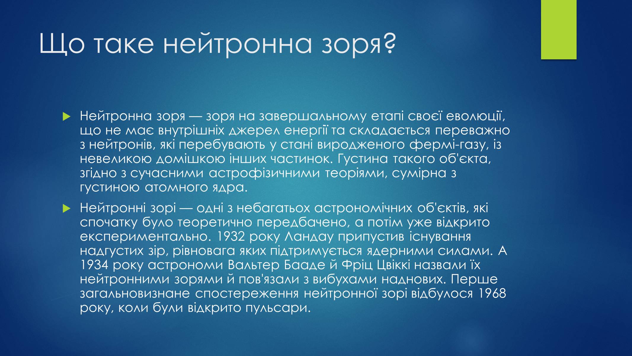 Презентація на тему «Пульсари та нейтронні зорі» - Слайд #3