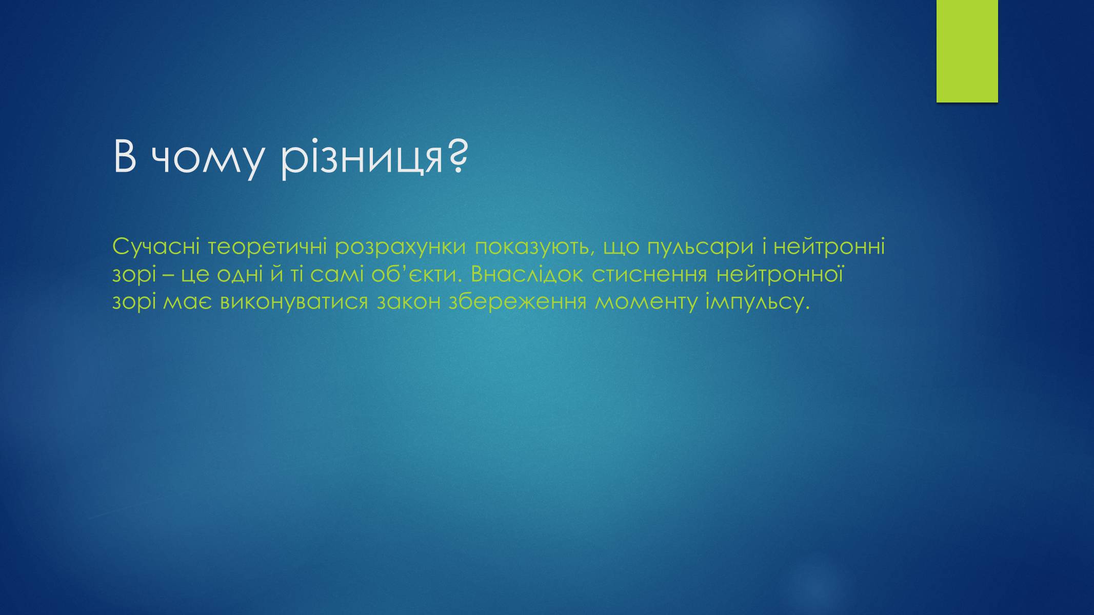 Презентація на тему «Пульсари та нейтронні зорі» - Слайд #4