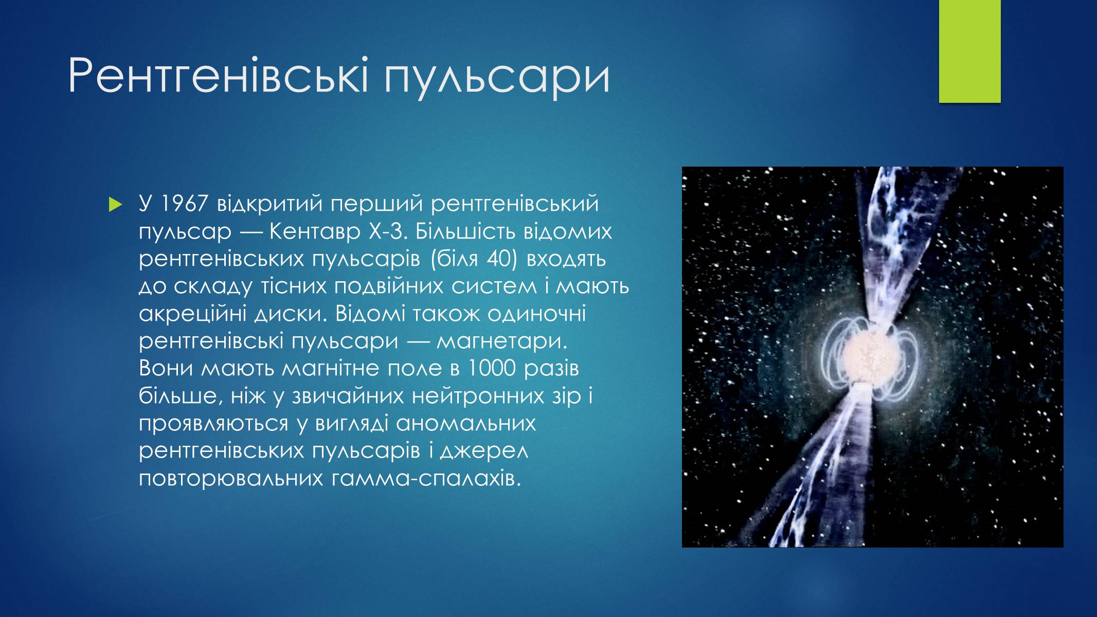 Презентація на тему «Пульсари та нейтронні зорі» - Слайд #6