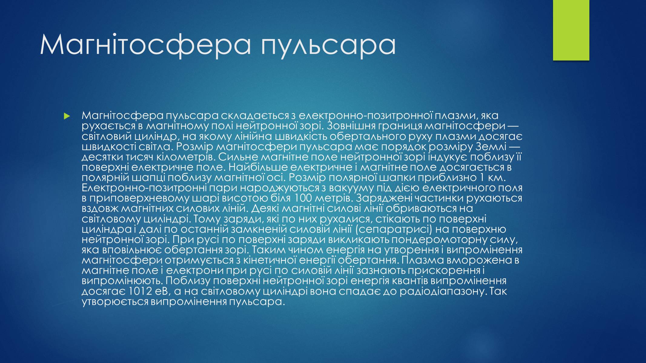 Презентація на тему «Пульсари та нейтронні зорі» - Слайд #7