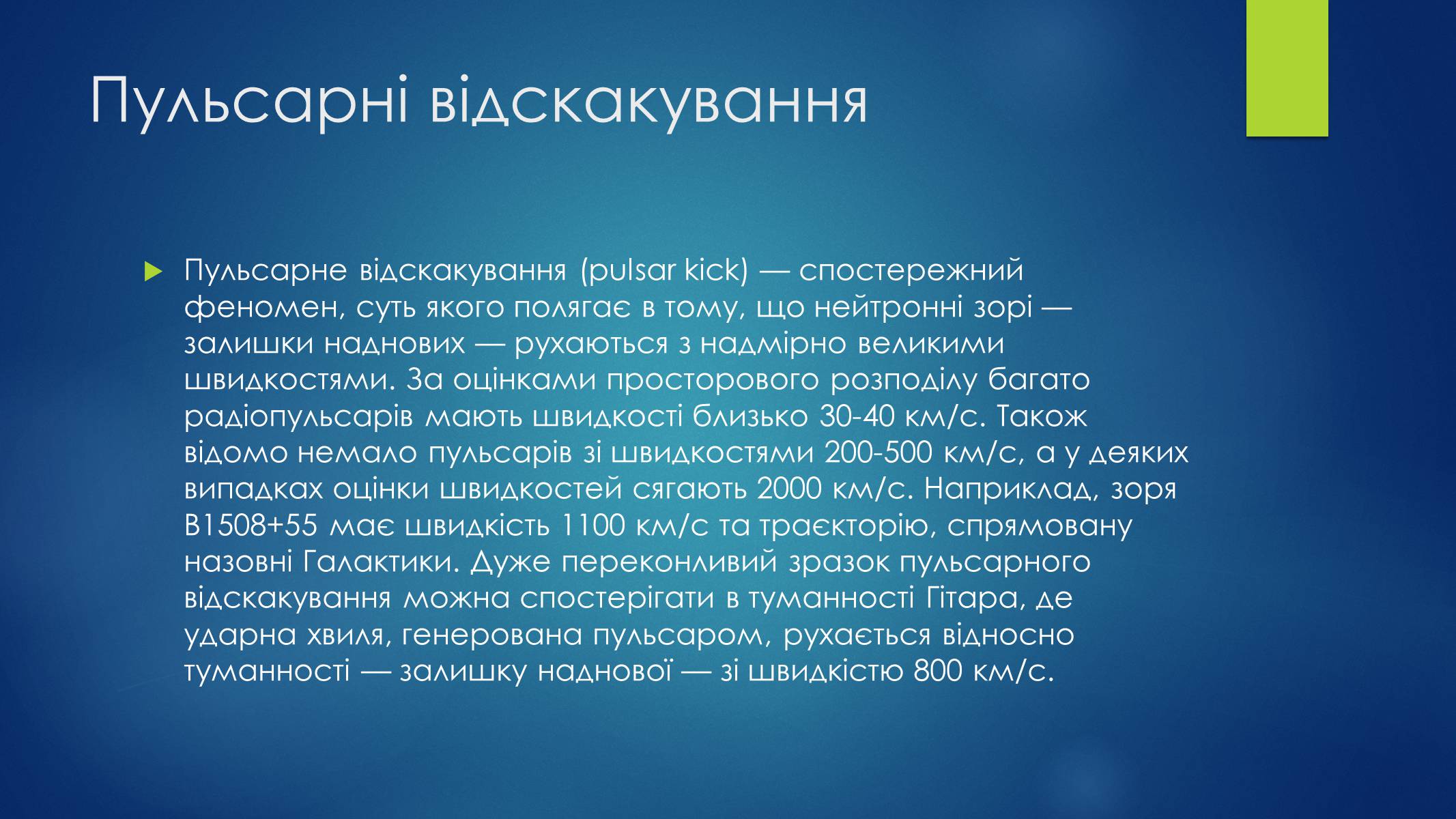 Презентація на тему «Пульсари та нейтронні зорі» - Слайд #9