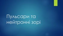 Презентація на тему «Пульсари та нейтронні зорі»