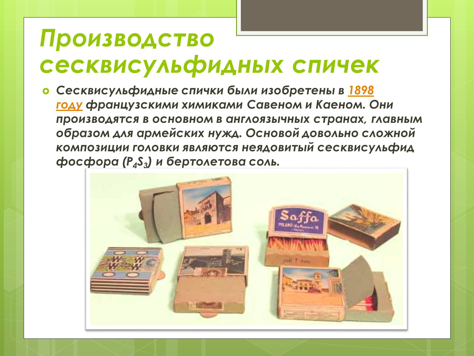 Презентація на тему «История возникновения спички» - Слайд #9