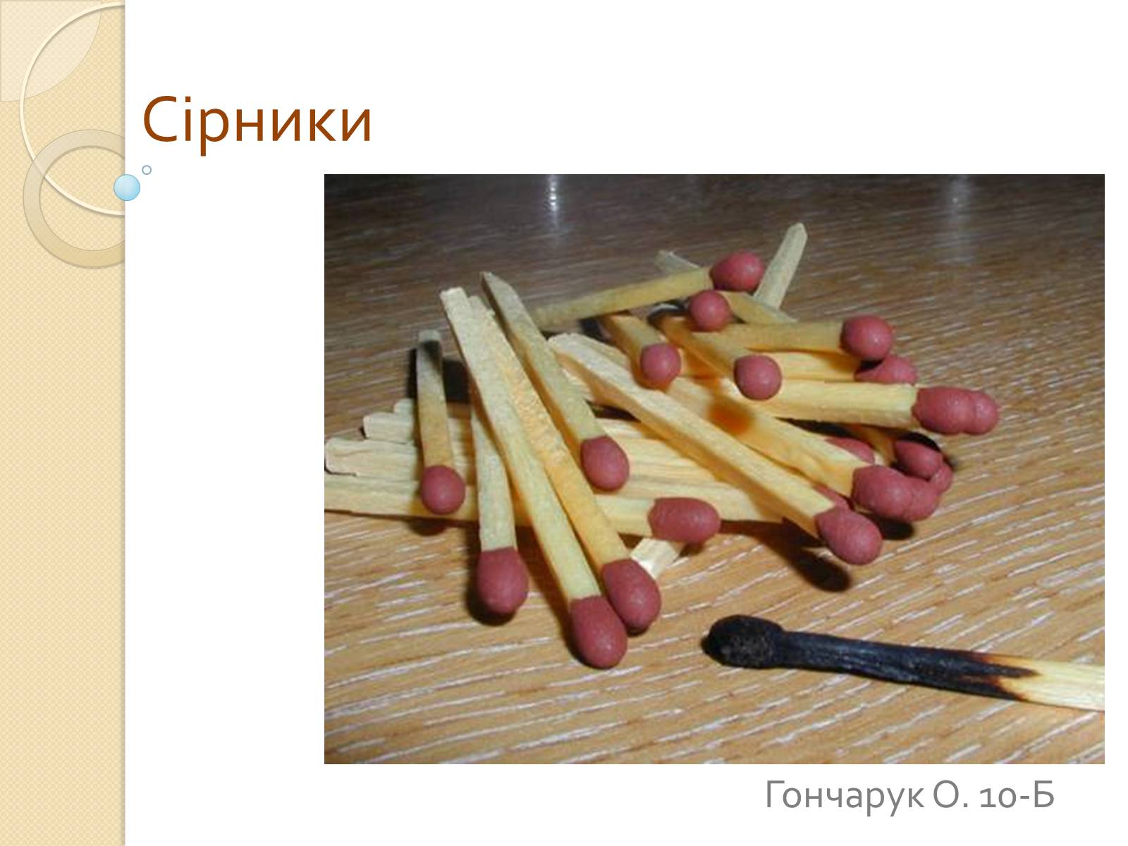 Презентація на тему «Сірники» (варіант 2) - Слайд #1 Презентація на тему «Сірники» (варіант 2) - Слайд #1