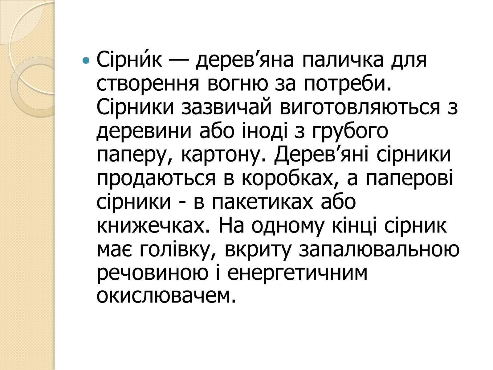 Презентація на тему «Сірники» (варіант 2) - Слайд #2 Презентація на тему «Сірники» (варіант 2) - Слайд #2