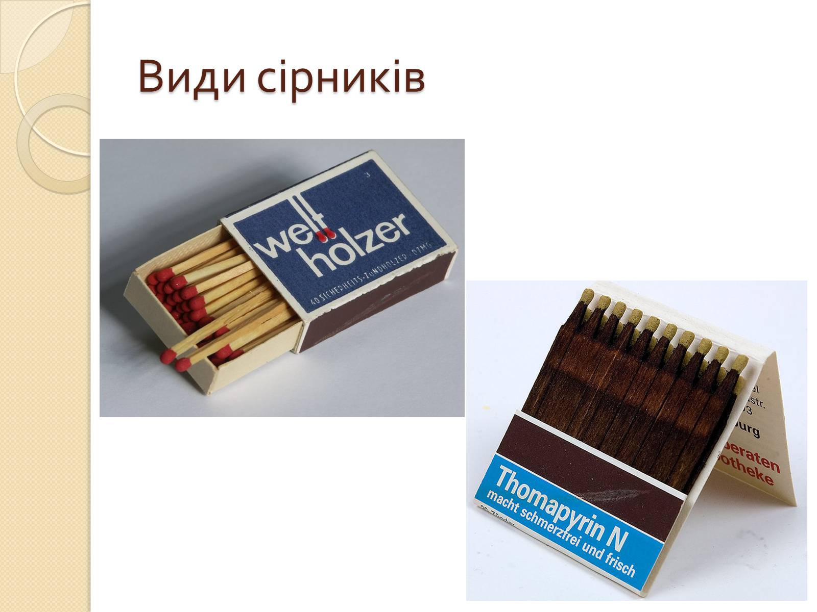 Презентація на тему «Сірники» (варіант 2) - Слайд #4 Презентація на тему «Сірники» (варіант 2) - Слайд #4