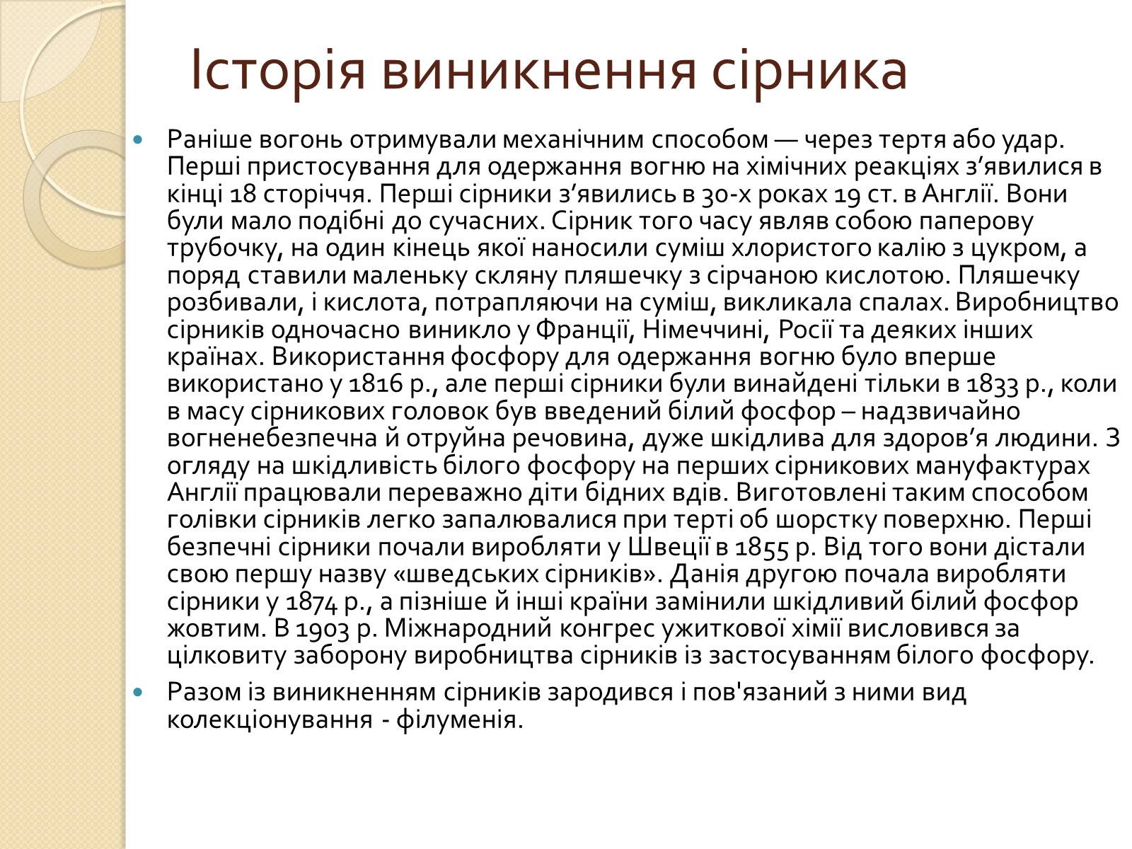 Презентація на тему «Сірники» (варіант 2) - Слайд #5 Презентація на тему «Сірники» (варіант 2) - Слайд #5