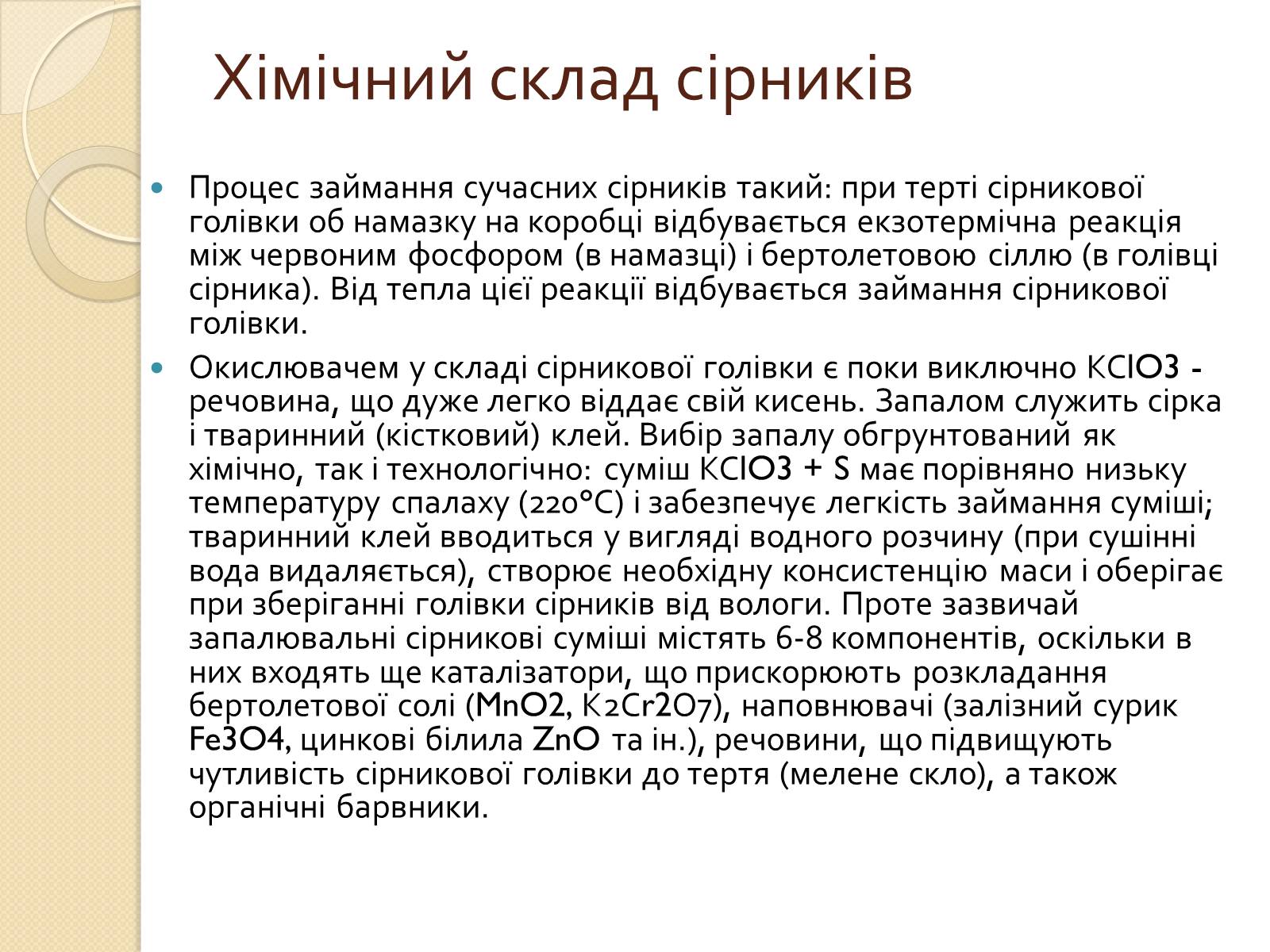 Презентація на тему «Сірники» (варіант 2) - Слайд #7 Презентація на тему «Сірники» (варіант 2) - Слайд #7