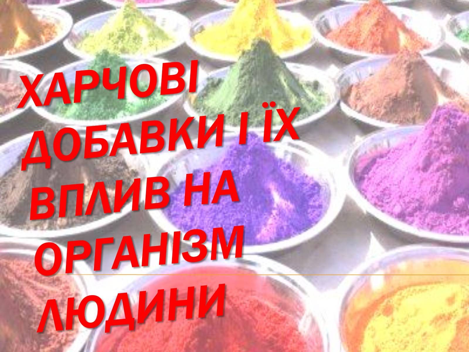 Презентація на тему «Харчові добавки і їх вплив на організм людини» (варіант 1) - Слайд #1 Презентація на тему «Харчові добавки і їх вплив на організм людини» (варіант 1) - Слайд #1