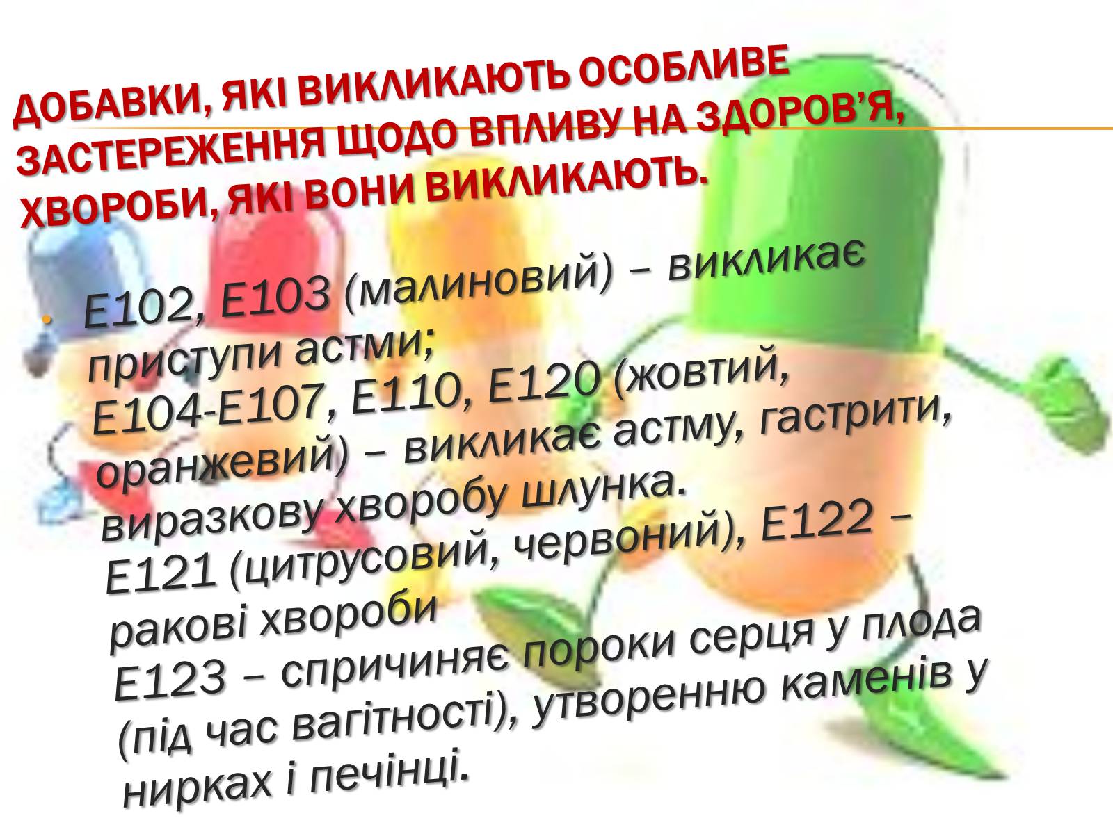 Презентація на тему «Харчові добавки і їх вплив на організм людини» (варіант 1) - Слайд #10 Презентація на тему «Харчові добавки і їх вплив на організм людини» (варіант 1) - Слайд #10