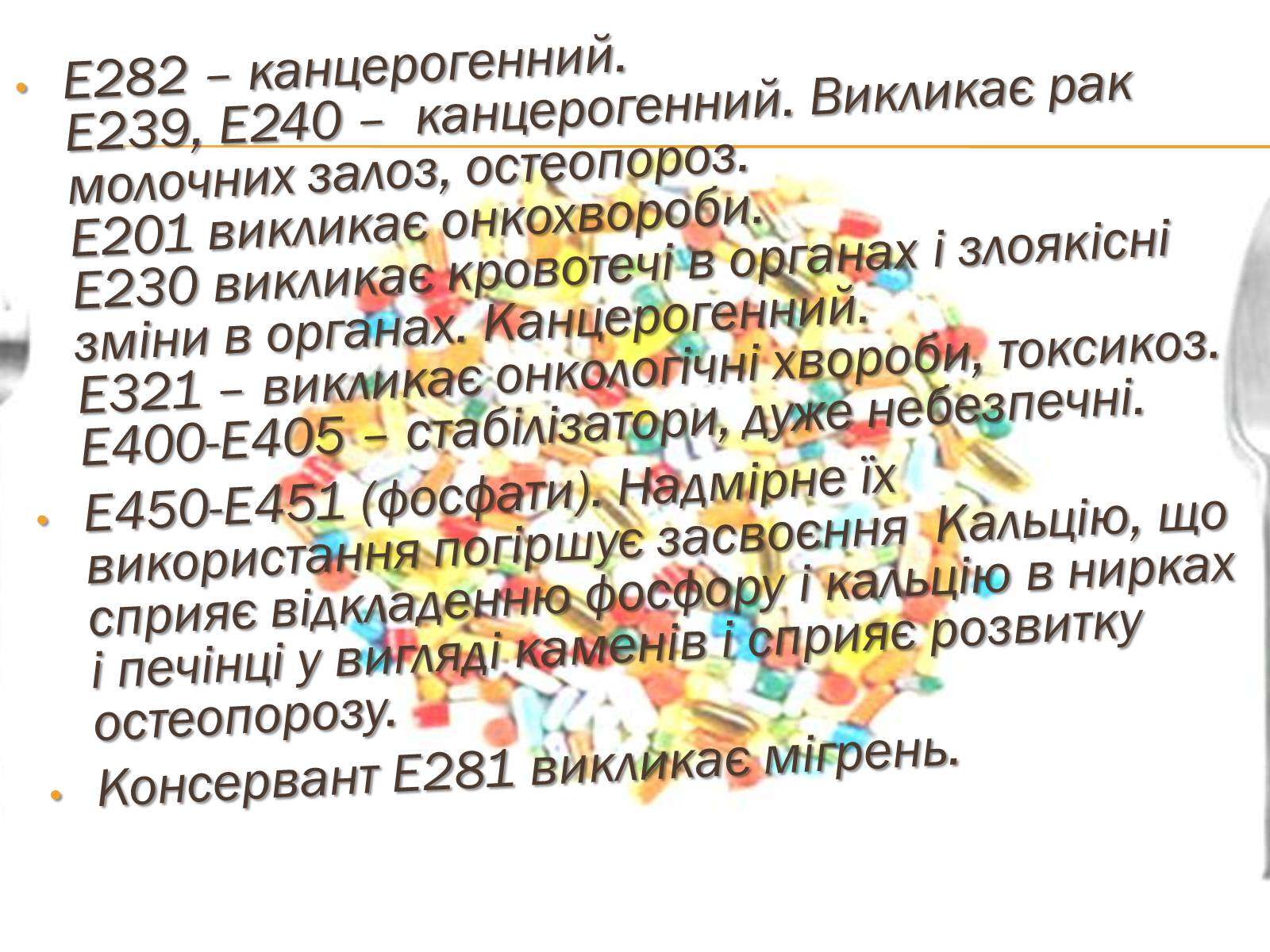 Презентація на тему «Харчові добавки і їх вплив на організм людини» (варіант 1) - Слайд #14 Презентація на тему «Харчові добавки і їх вплив на організм людини» (варіант 1) - Слайд #14