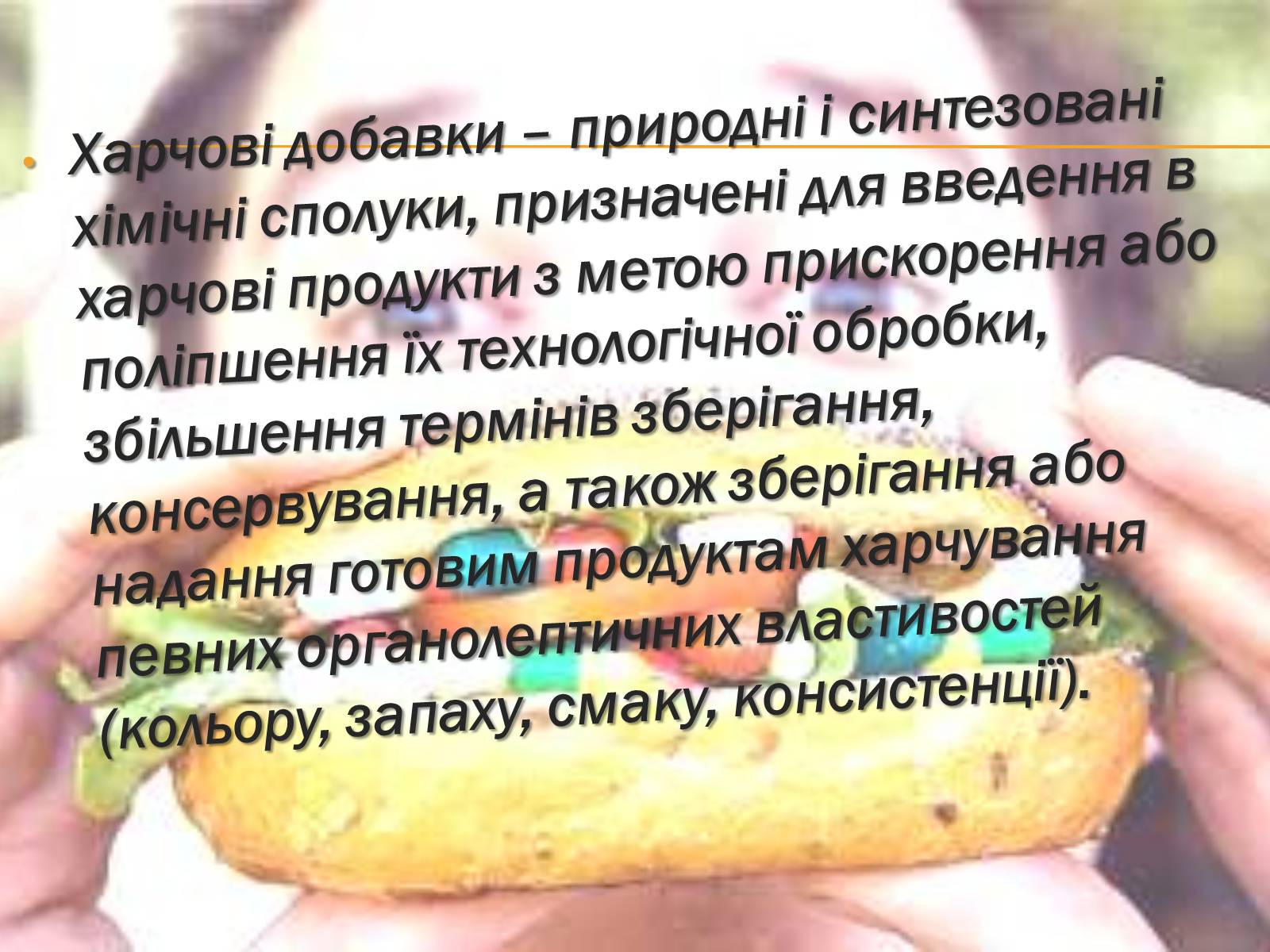 Презентація на тему «Харчові добавки і їх вплив на організм людини» (варіант 1) - Слайд #5 Презентація на тему «Харчові добавки і їх вплив на організм людини» (варіант 1) - Слайд #5