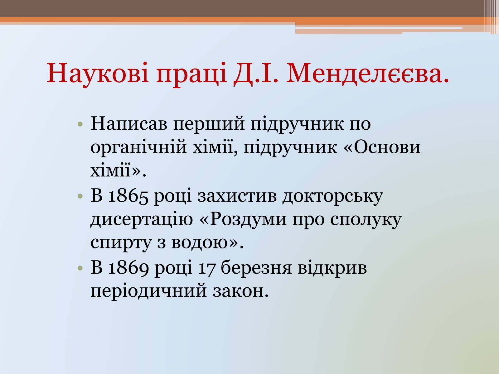 Презентація на тему «Менделєєв» (варіант 1) - Слайд #11 Презентація на тему «Менделєєв» (варіант 1) - Слайд #11
