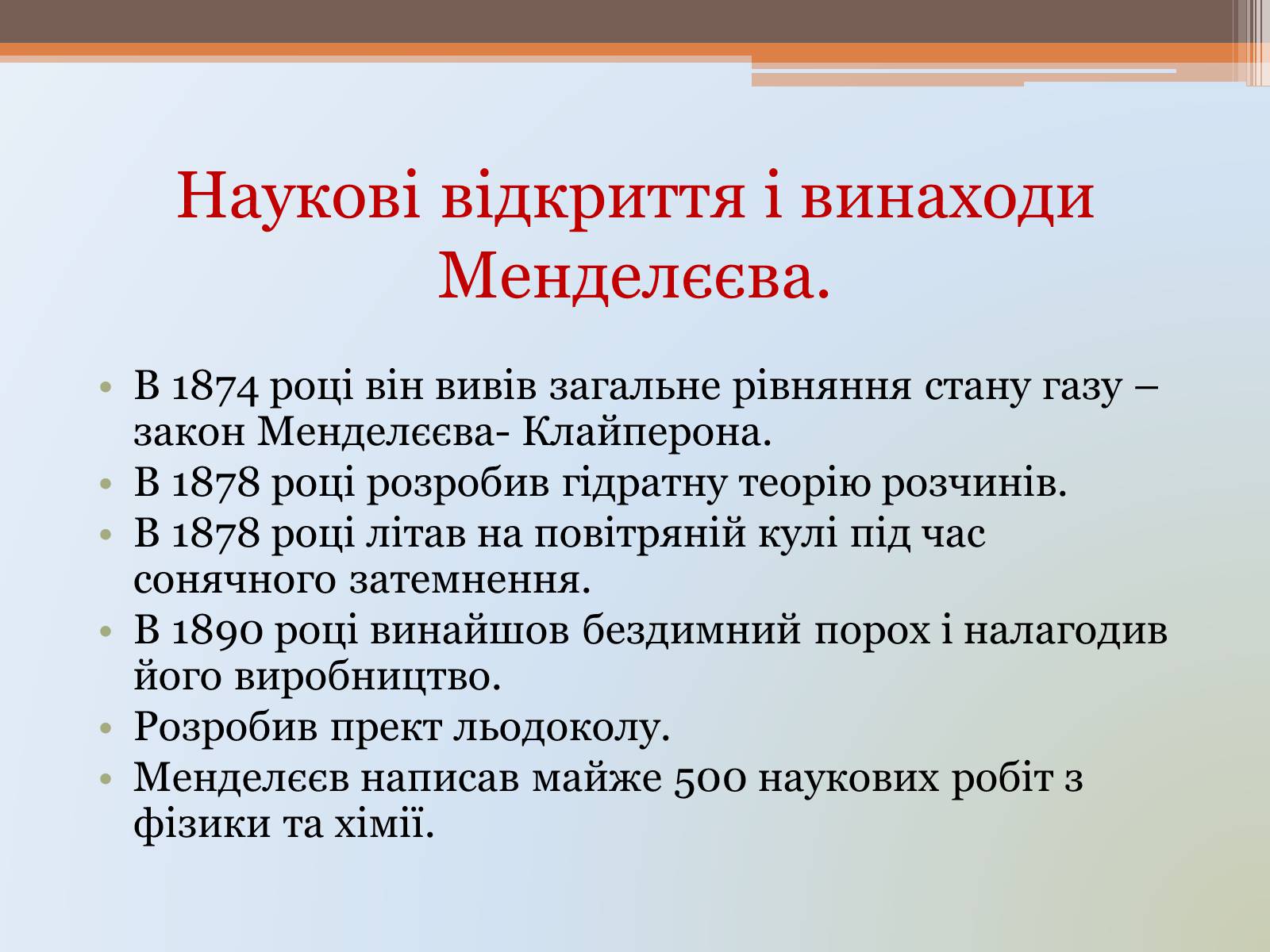 Презентація на тему «Менделєєв» (варіант 1) - Слайд #16 Презентація на тему «Менделєєв» (варіант 1) - Слайд #16