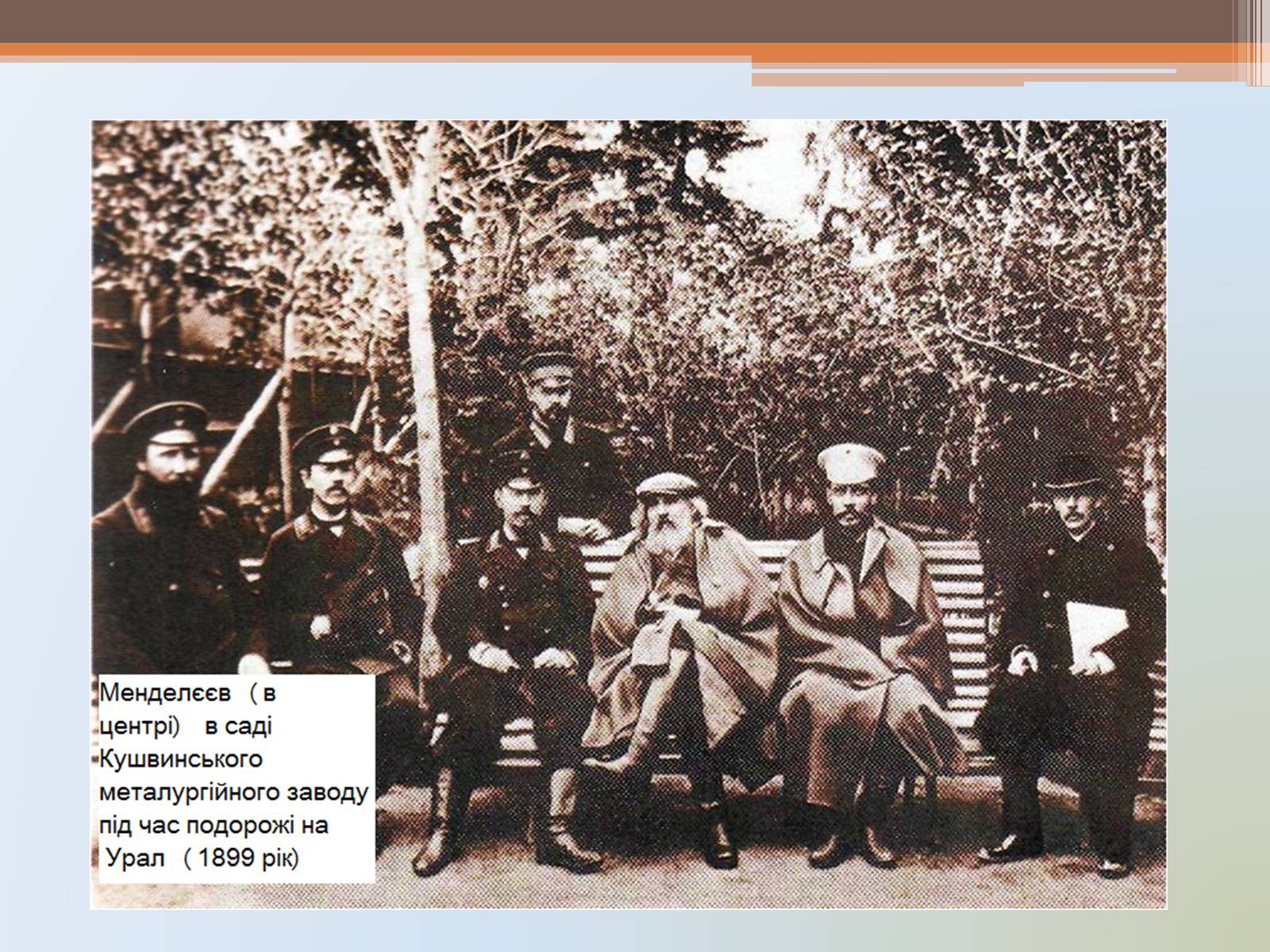 Презентація на тему «Менделєєв» (варіант 1) - Слайд #19 Презентація на тему «Менделєєв» (варіант 1) - Слайд #19