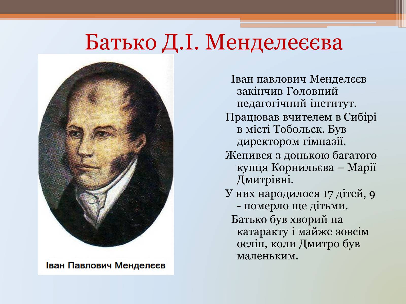 Презентація на тему «Менделєєв» (варіант 1) - Слайд #2 Презентація на тему «Менделєєв» (варіант 1) - Слайд #2