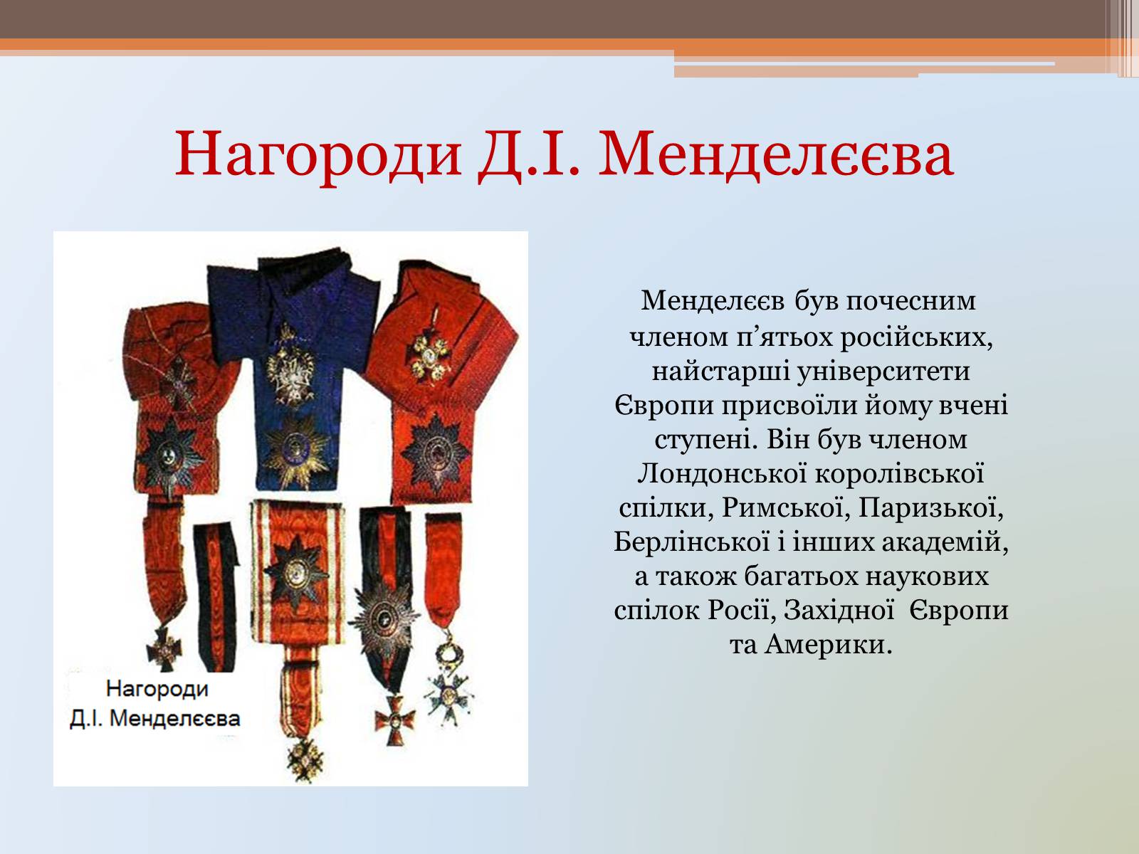 Презентація на тему «Менделєєв» (варіант 1) - Слайд #20 Презентація на тему «Менделєєв» (варіант 1) - Слайд #20
