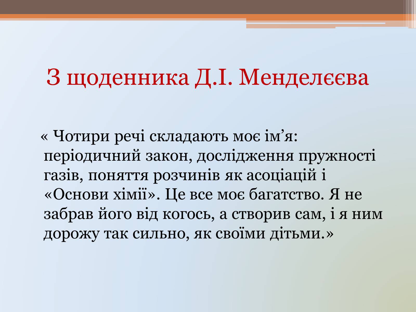 Презентація на тему «Менделєєв» (варіант 1) - Слайд #21 Презентація на тему «Менделєєв» (варіант 1) - Слайд #21