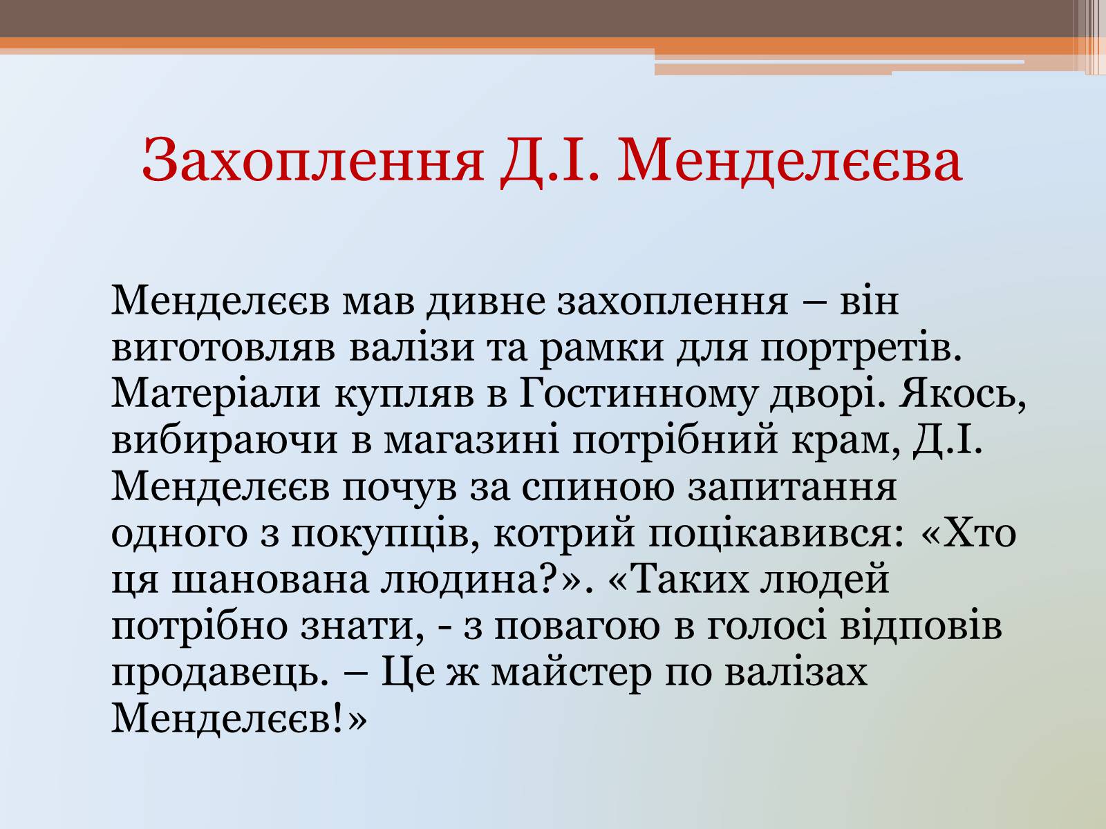 Презентація на тему «Менделєєв» (варіант 1) - Слайд #22 Презентація на тему «Менделєєв» (варіант 1) - Слайд #22