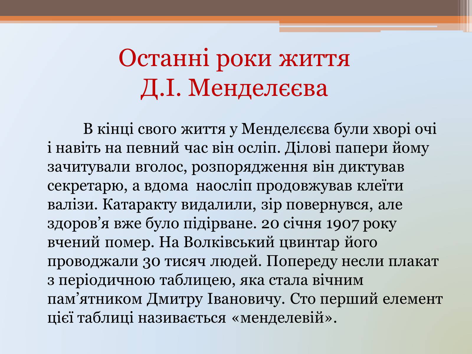 Презентація на тему «Менделєєв» (варіант 1) - Слайд #25 Презентація на тему «Менделєєв» (варіант 1) - Слайд #25